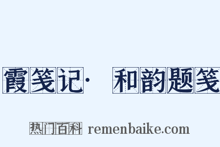 霞笺记·和韵题笺是什么意思的图片